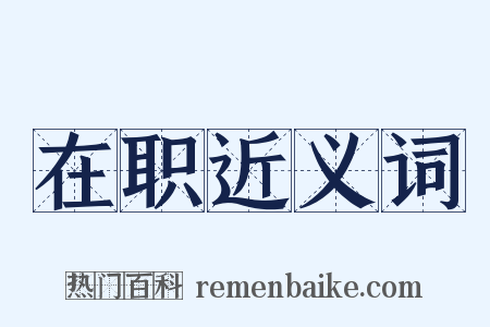 在职近义词是什么意思的图片